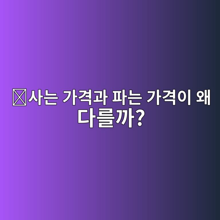 비드-애스크 스프레드(Bid-Ask Spread)란? 사고파는 가격이 다른 이유 4 ec82aceb8a94 eab080eab2a9eab3bc ed8c8ceb8a94 eab080eab2a9ec9db4 ec999c eb8ba4eba5bceab98c 1787340494