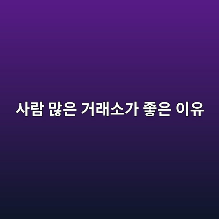 코인 거래소 유동성이란? 이용자가 많은 거래소가 거래하기 편한 이유 6 ec82aceb9e8c eba78eec9d80 eab1b0eb9e98ec868ceab080 eca28bec9d80 ec9db4ec9ca0 1787340489