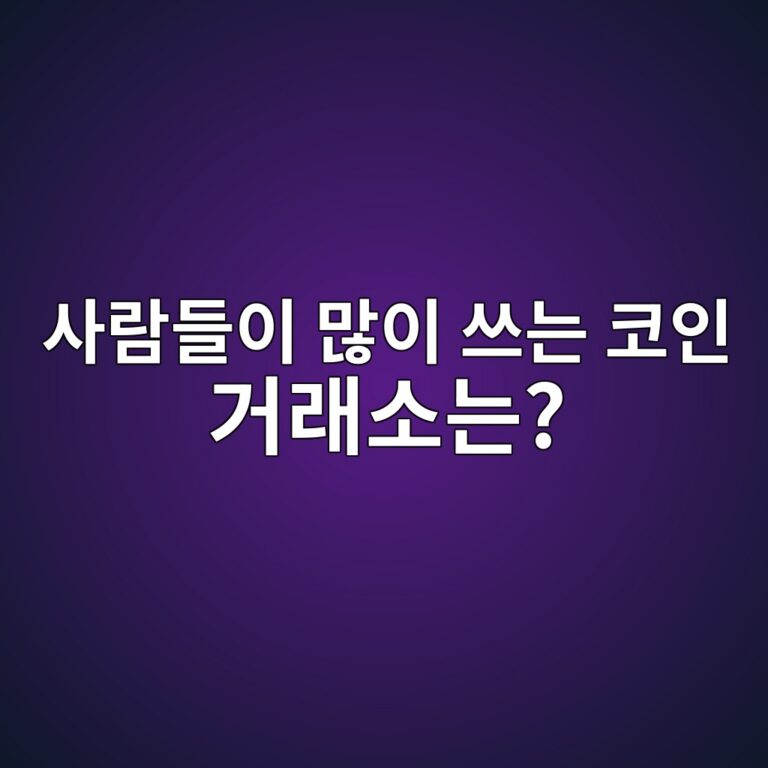 국내·해외 코인 거래소 순위는 무엇을 기준으로 봐야 할까? 5 ec82aceb9e8ceb93a4ec9db4 eba78eec9db4 ec93b0eb8a94 ecbd94ec9db8 eab1b0eb9e98ec868ceb8a94 1788014277