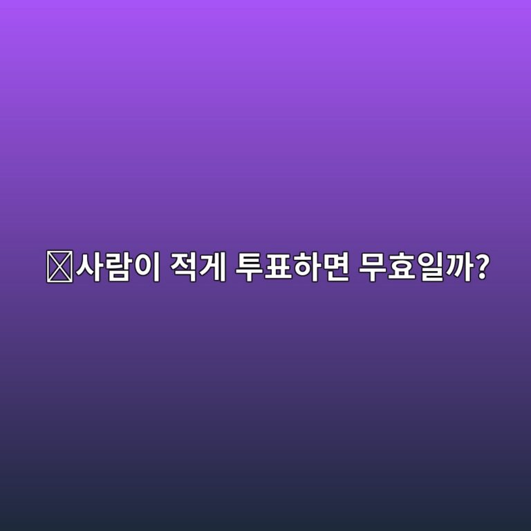 다오(DAO) 투표에도 최소 참여인원이 필요할까? 정족수 쉽게 알아보기 11 ec82aceb9e8cec9db4 eca081eab28c ed88aced919ced9598eba9b4 ebacb4ed9aa8ec9dbceab98c 1787489646