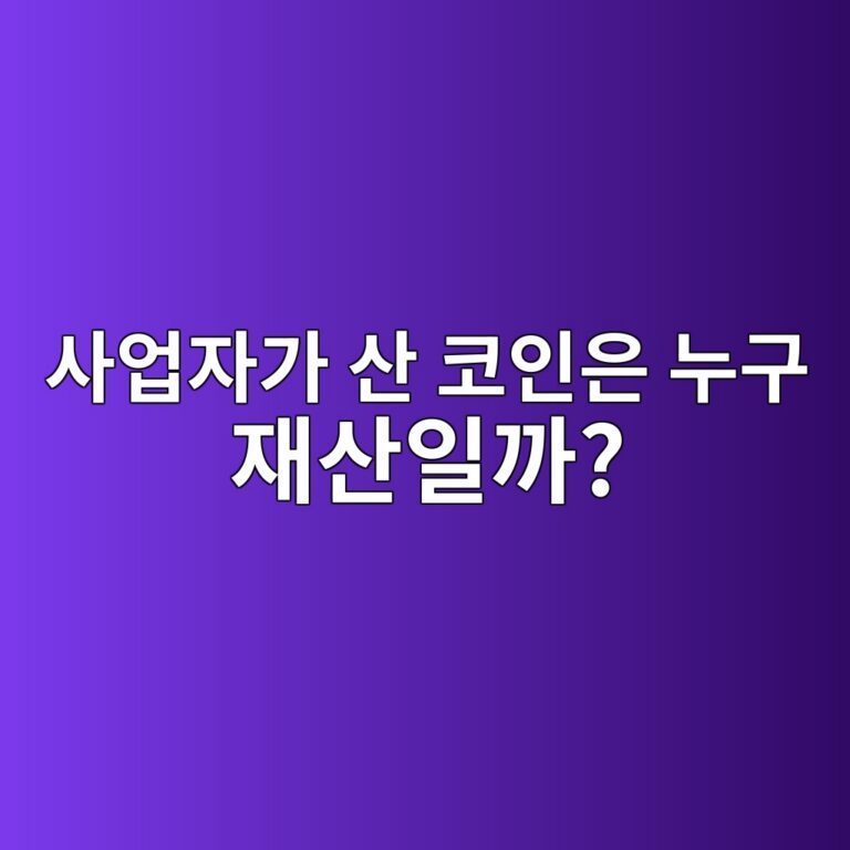 개인사업자가 코인을 보유하면 개인 재산과 사업 재산은 어떻게 다를까? 9 ec82acec9785ec9e90eab080 ec82b0 ecbd94ec9db8ec9d80 eb8884eab5ac ec9eacec82b0ec9dbceab98c 1787341749