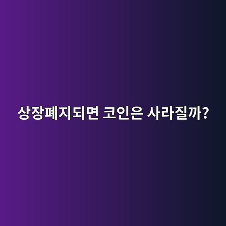 코인이 상장폐지된 뒤에도 출금할 수 있을까? 초보자가 알아둘 점 2 ec8381ec9ea5ed8f90eca780eb9098eba9b4 ecbd94ec9db8ec9d80 ec82aceb9dbceca788eab98c 1787921574