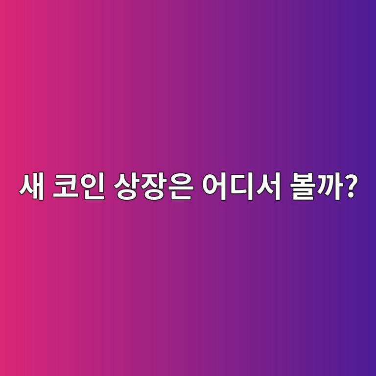 코인 신규 상장 공지는 어디서 가장 먼저 확인할 수 있을까? 1 ec8388 ecbd94ec9db8 ec8381ec9ea5ec9d80 ec96b4eb9494ec849c ebb3bceab98c 1787339326