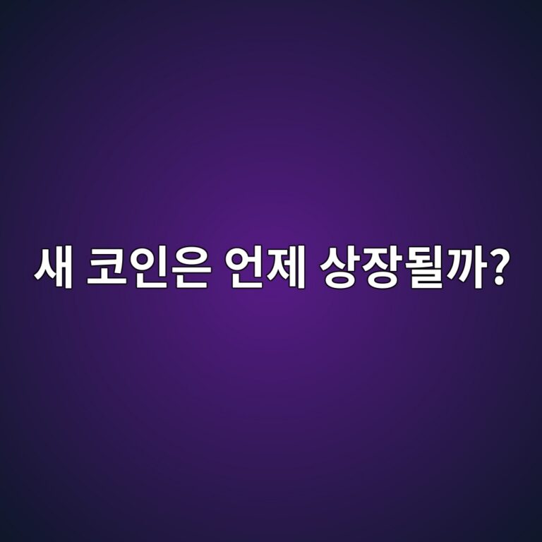 새로운 코인 상장 일정은 어디서 확인할까? 국내·해외 거래소 확인 방법 2 ec8388 ecbd94ec9db8ec9d80 ec96b8eca09c ec8381ec9ea5eb90a0eab98c 1788014288
