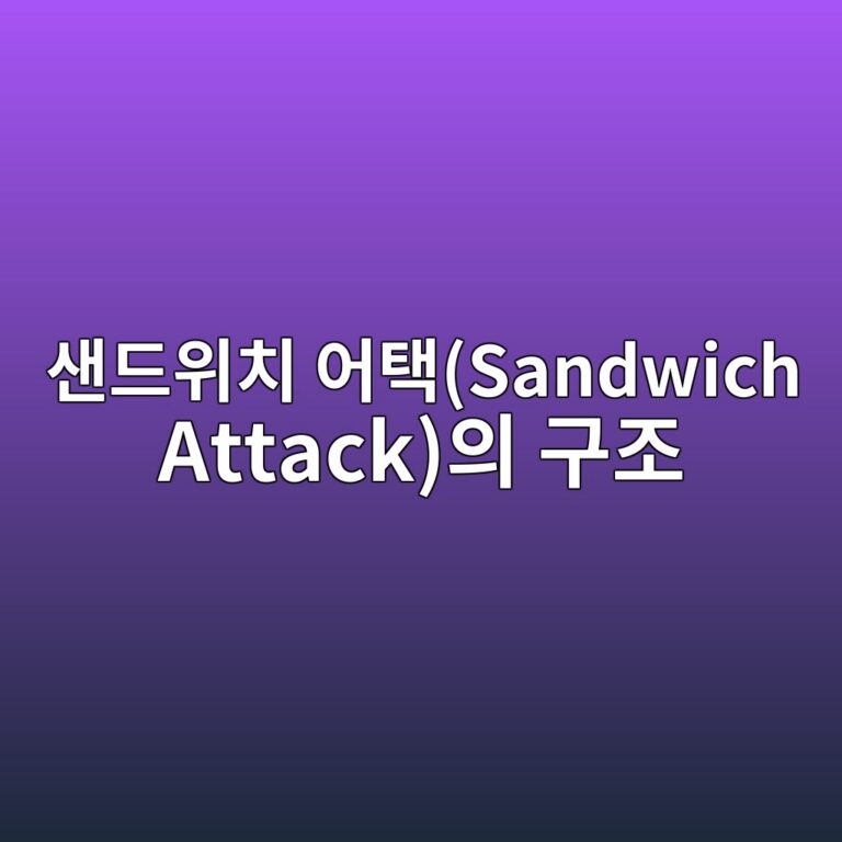 샌드위치 어택(Sandwich Attack)의 프런트런(Front-run)·빅팀(Victim)·백런(Back-run) 구조 3 ec838ceb939cec9c84ecb998 ec96b4ed839dsandwich attackec9d98 eab5aceca1b0 1786182792