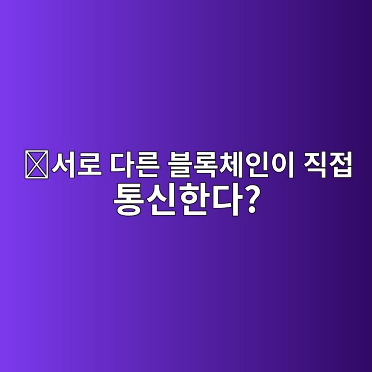 인터-블록체인 커뮤니케이션(Inter-Blockchain Communication, IBC)이란? 서로 다른 블록체인이 데이터를 주고받는 원리 4 ec849ceba19c eb8ba4eba5b8 ebb894eba19decb2b4ec9db8ec9db4 eca781eca091 ed86b5ec8ba0ed959ceb8ba4 1786626828