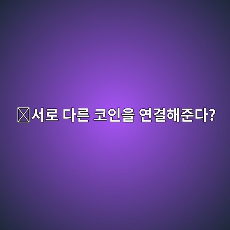 레이어제로(ZRO)는 어떤 코인일까? 서로 다른 블록체인 사이에 정보를 전달하는 기술 7 ec849ceba19c eb8ba4eba5b8 ecbd94ec9db8ec9d84 ec97b0eab2b0ed95b4eca480eb8ba4 1787577256