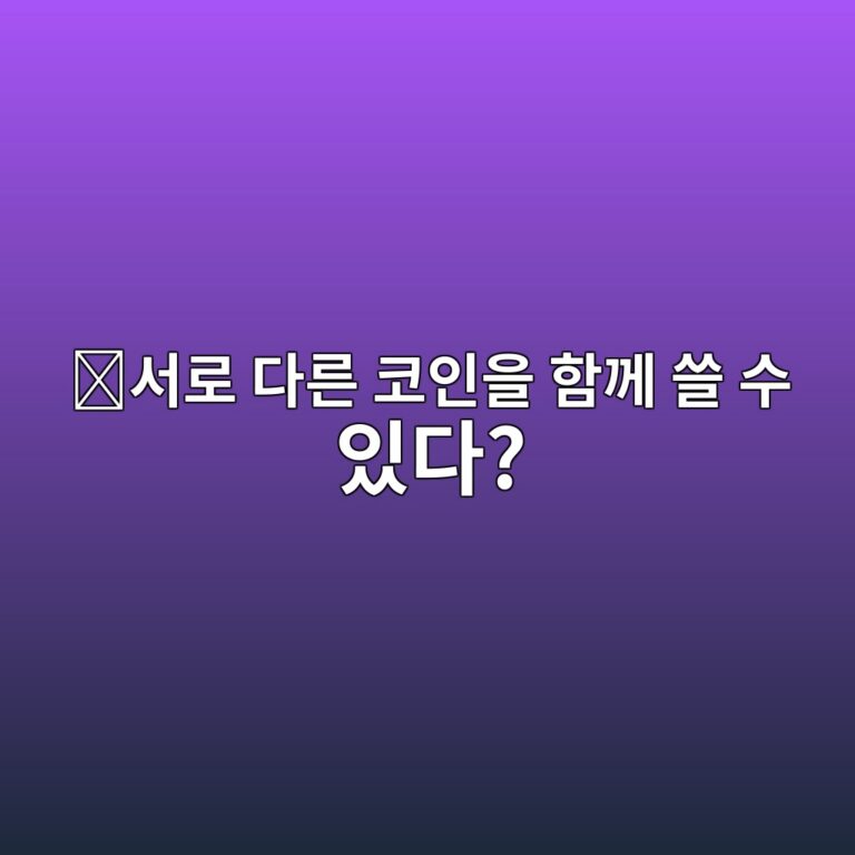 너보스네트워크(CKB)는 어떤 코인일까? 여러 블록체인 자산을 함께 활용하려는 프로젝트 4 ec849ceba19c eb8ba4eba5b8 ecbd94ec9db8ec9d84 ed95a8eabb98 ec93b8 ec8898 ec9e88eb8ba4 1787579554
