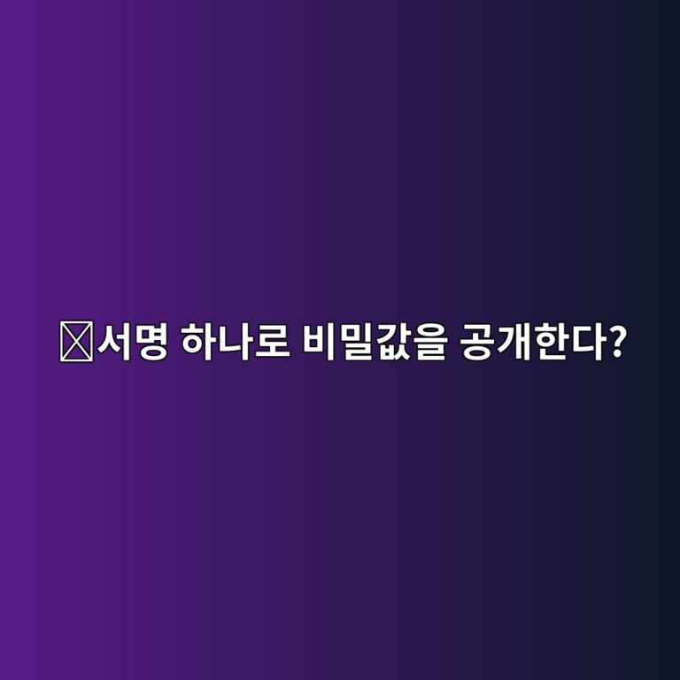 어댑터 시그니처(Adaptor Signature)란? 비밀값 공개와 디지털 서명을 연결하는 암호기술 5 ec849cebaa85 ed9598eb8298eba19c ebb984ebb080eab092ec9d84 eab3b5eab09ced959ceb8ba4 1786713074
