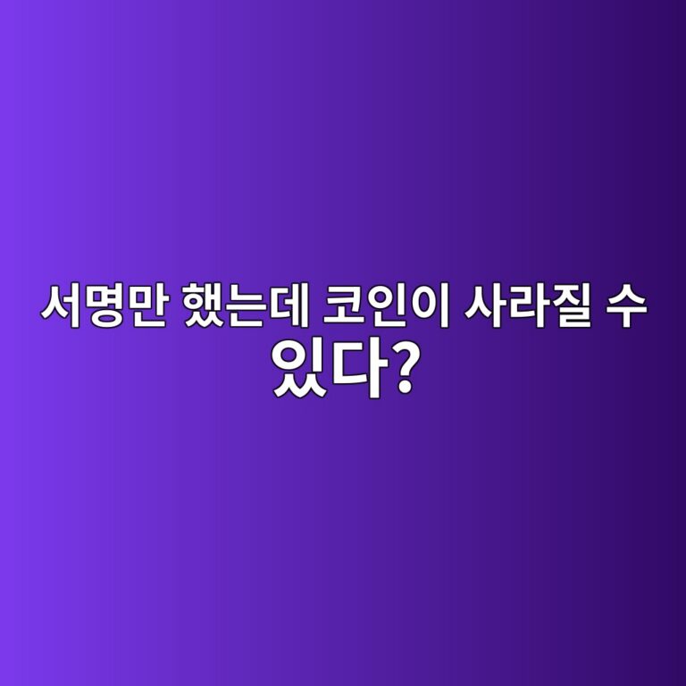 코인을 보내지 않았는데 서명만으로 피해가 발생할 수 있는 이유 10 ec849cebaa85eba78c ed9688eb8a94eb8db0 ecbd94ec9db8ec9db4 ec82aceb9dbceca788 ec8898 ec9e88eb8ba4 1787490251