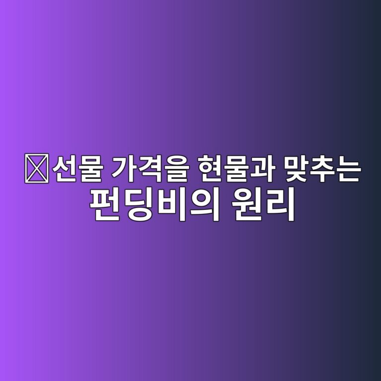 퍼페추얼 스왑(Perpetual Swap)의 펀딩 레이트(Funding Rate)는 왜 발생하고 어떻게 가격을 맞출까? 8 ec84a0ebacbc eab080eab2a9ec9d84 ed9884ebacbceab3bc eba79eecb694eb8a94 ed8e80eb94a9ebb984ec9d98 ec9b90eba6ac 1786627504