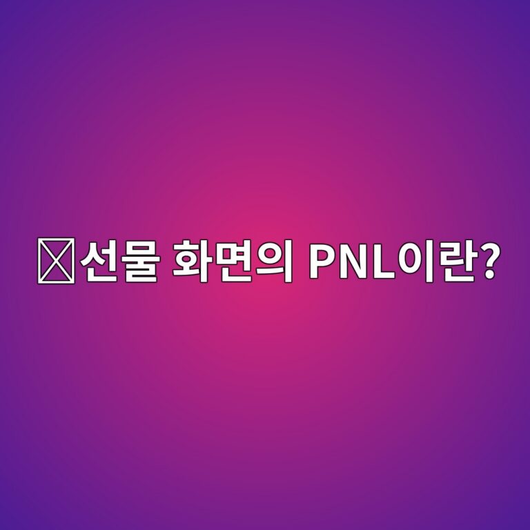 해외 거래소 선물 화면의 피앤엘(PNL)은 무엇을 뜻할까? 6 ec84a0ebacbc ed9994eba9b4ec9d98 pnlec9db4eb9e80 1787340032