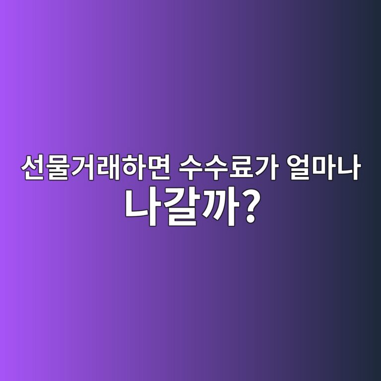 코인 선물거래 수수료는 어떻게 발생할까? 거래 전에 알아둘 비용 정리 11 ec84a0ebacbceab1b0eb9e98ed9598eba9b4 ec8898ec8898eba38ceab080 ec96bceba788eb8298 eb8298eab088eab98c 1788014648