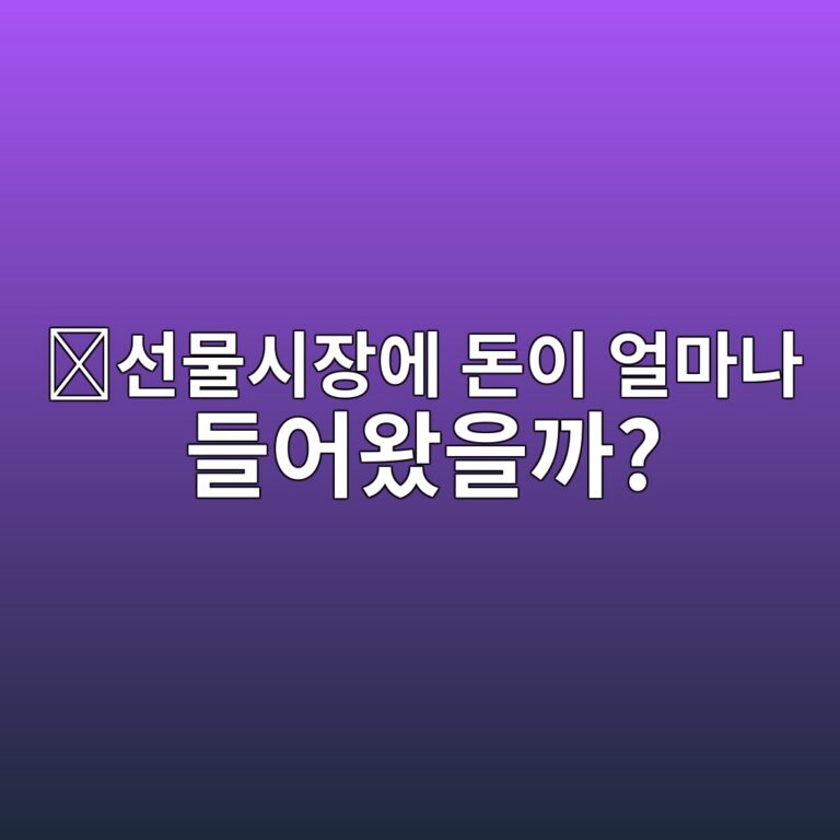 미결제약정(Open Interest)이란? 코인 선물시장에 돈이 얼마나 들어왔는지 보는 방법 11 ec84a0ebacbcec8b9cec9ea5ec9790 eb8f88ec9db4 ec96bceba788eb8298 eb93a4ec96b4ec9994ec9d84eab98c 1787487525