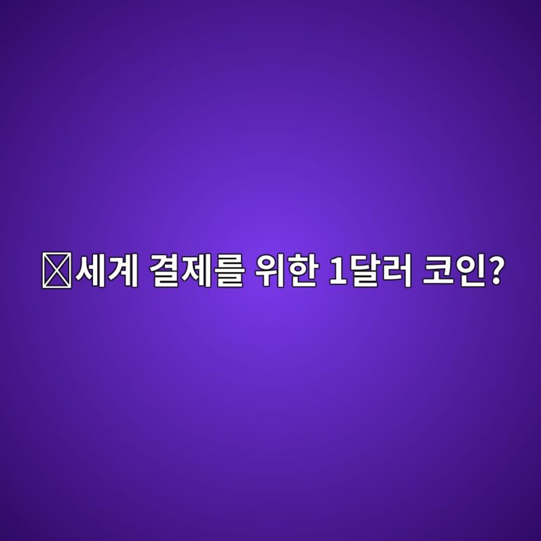 글로벌달러(USDG)는 어떤 코인일까? 글로벌 결제에 사용하기 위해 만든 달러 코인 12 ec84b8eab384 eab2b0eca09ceba5bc ec9c84ed959c 1eb8baceb9fac ecbd94ec9db8 1787745348