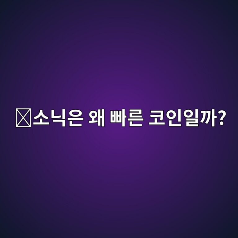 소닉(S)은 어떤 코인일까? 빠른 스마트 컨트랙트 처리를 목표로 만든 블록체인 3 ec868ceb8b89ec9d80 ec999c ebb9a0eba5b8 ecbd94ec9db8ec9dbceab98c 1787668905