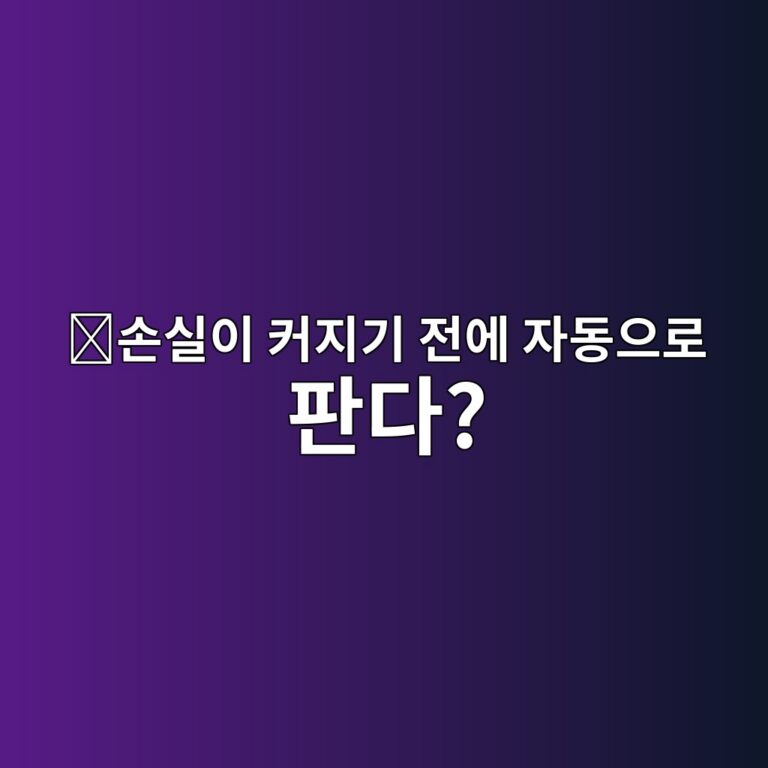스탑 마켓(Stop Market)이란? 가격이 움직이면 자동으로 시장가 주문을 내는 원리 1 ec8690ec8ba4ec9db4 ecbba4eca780eab8b0 eca084ec9790 ec9e90eb8f99ec9cbceba19c ed8c90eb8ba4 1787339867