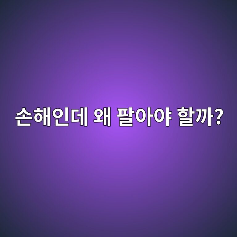 코인 손절이란? 손실을 보고도 매도하는 이유 쉽게 알아보기 8 ec8690ed95b4ec9db8eb8db0 ec999c ed8c94ec9584ec95bc ed95a0eab98c 1787051899