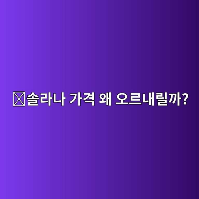 솔라나(SOL) 시세는 왜 크게 움직일까? 가격에 영향을 주는 요인 알아보기 4 ec8694eb9dbceb8298 eab080eab2a9 ec999c ec98a4eba5b4eb82b4eba6b4eab98c 1788097742