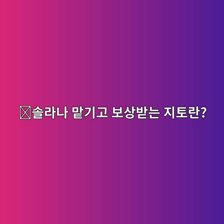 지토(JTO)는 어떤 코인일까? 솔라나 스테이킹과 연결된 프로젝트 알아보기 1 ec8694eb9dbceb8298 eba7a1eab8b0eab3a0 ebb3b4ec8381ebb09beb8a94 eca780ed86a0eb9e80 1787668910