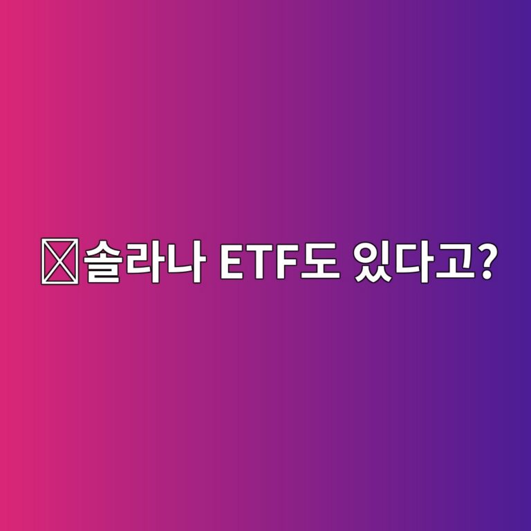 솔라나(SOL) ETF란? 솔라나 코인을 직접 사는 것과 차이 알아보기 7 ec8694eb9dbceb8298 etfeb8f84 ec9e88eb8ba4eab3a0 1788160143