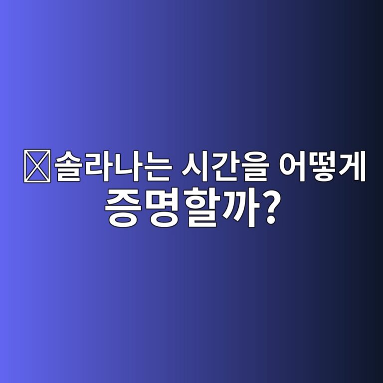 프루프 오브 히스토리(Proof of History, PoH)란? 솔라나가 거래 순서를 시간처럼 기록하는 원리 1 ec8694eb9dbceb8298eb8a94 ec8b9ceab084ec9d84 ec96b4eb96bbeab28c eca69debaa85ed95a0eab98c 1786626989