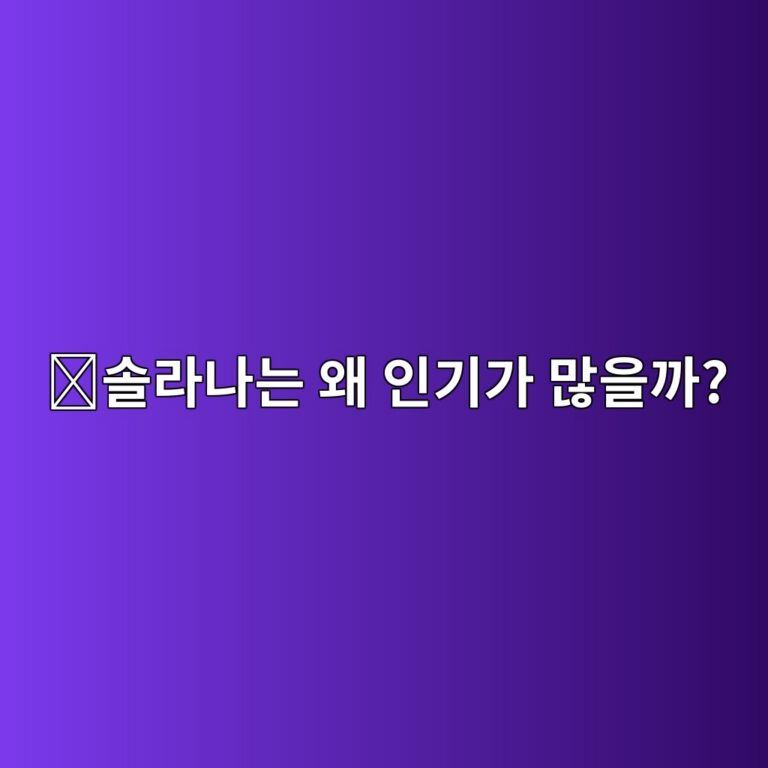 솔라나(SOL)는 어떤 코인일까? 빠른 처리속도로 주목받는 이유 6 ec8694eb9dbceb8298eb8a94 ec999c ec9db8eab8b0eab080 eba78eec9d84eab98c 1787574455