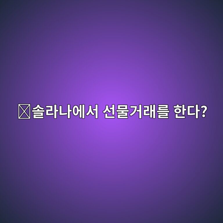 드리프트(DRIFT)는 어떤 코인일까? 솔라나에서 탈중앙화 거래를 제공하는 서비스 2 ec8694eb9dbceb8298ec9790ec849c ec84a0ebacbceab1b0eb9e98eba5bc ed959ceb8ba4 1787669342