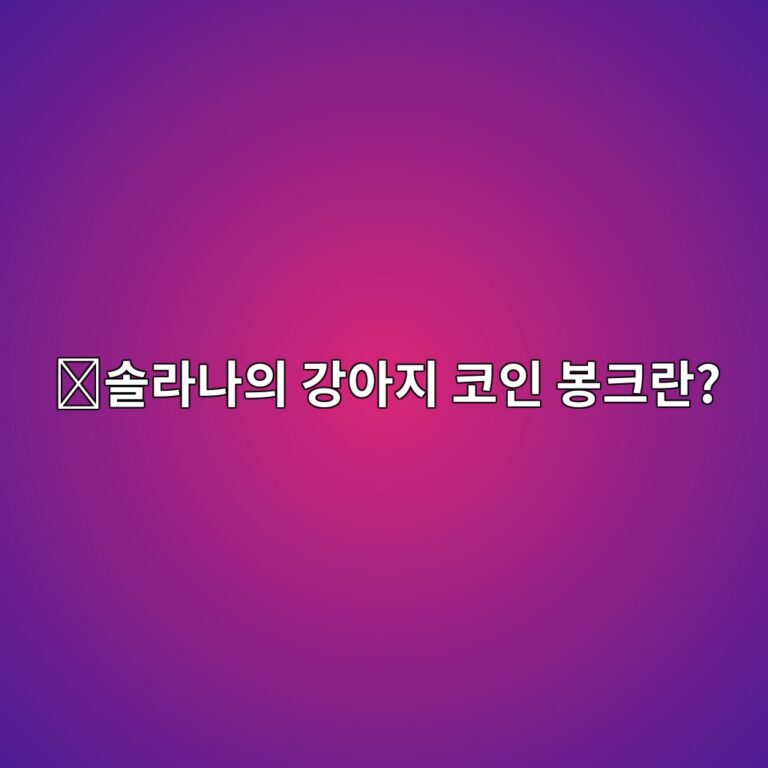 봉크(BONK)는 어떤 코인일까? 솔라나에서 시작된 강아지 밈코인의 특징 12 ec8694eb9dbceb8298ec9d98 eab095ec9584eca780 ecbd94ec9db8 ebb489ed81aceb9e80 1787577175