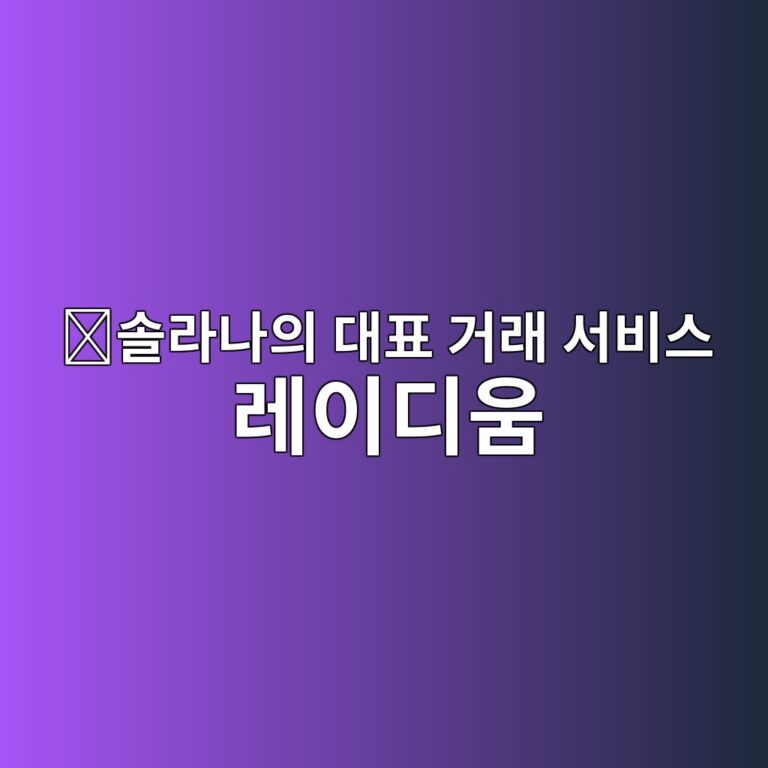 레이디움(RAY)은 어떤 코인일까? 솔라나에서 코인을 빠르게 교환하도록 만든 서비스 2 ec8694eb9dbceb8298ec9d98 eb8c80ed919c eab1b0eb9e98 ec849cebb984ec8aa4 eba088ec9db4eb9494ec9b80 1787578724