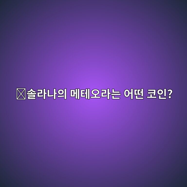 메테오라(MET)는 어떤 코인일까? 솔라나에서 코인 거래와 유동성을 제공하는 프로젝트 4 ec8694eb9dbceb8298ec9d98 eba994ed858cec98a4eb9dbceb8a94 ec96b4eb96a4 ecbd94ec9db8 1787746187