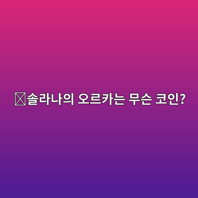 오르카(ORCA)는 어떤 코인일까? 솔라나에서 코인을 쉽고 빠르게 교환하는 서비스 3 ec8694eb9dbceb8298ec9d98 ec98a4eba5b4ecb9b4eb8a94 ebacb4ec8aa8 ecbd94ec9db8 1787842052