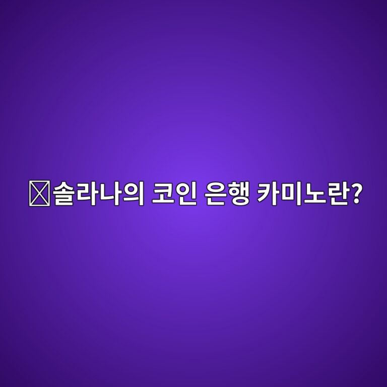 카미노파이낸스(KMNO)는 어떤 코인일까? 솔라나에서 예금·대출 서비스를 제공하는 이유 12 ec8694eb9dbceb8298ec9d98 ecbd94ec9db8 ec9d80ed9689 ecb9b4ebafb8eb85b8eb9e80 1787669338