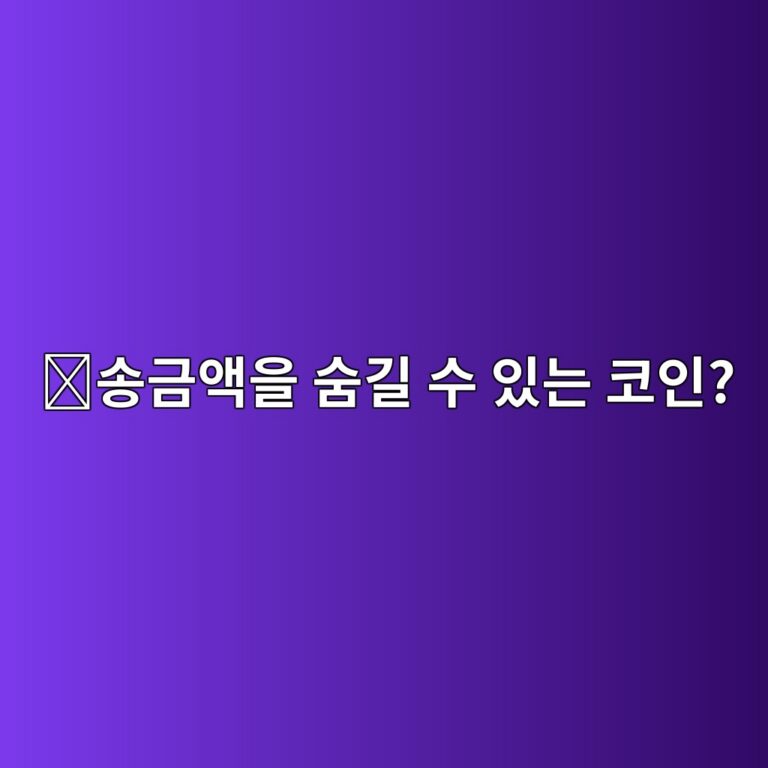지캐시(ZEC)는 어떤 코인일까? 개인정보를 보호하면서 코인을 보내는 방법 1 ec86a1eab888ec95a1ec9d84 ec88a8eab8b8 ec8898 ec9e88eb8a94 ecbd94ec9db8 1787577796