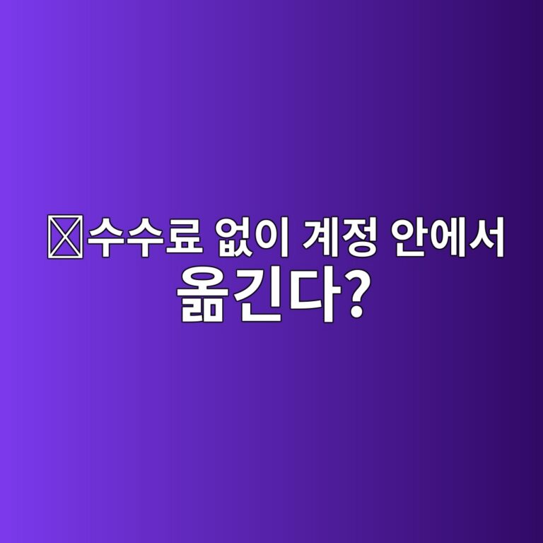해외 거래소 내부이체(Transfer)란? 출금하지 않고 자금을 옮기는 방법 10 ec8898ec8898eba38c ec9786ec9db4 eab384eca095 ec9588ec9790ec849c ec98aeeab8b4eb8ba4 1787340307