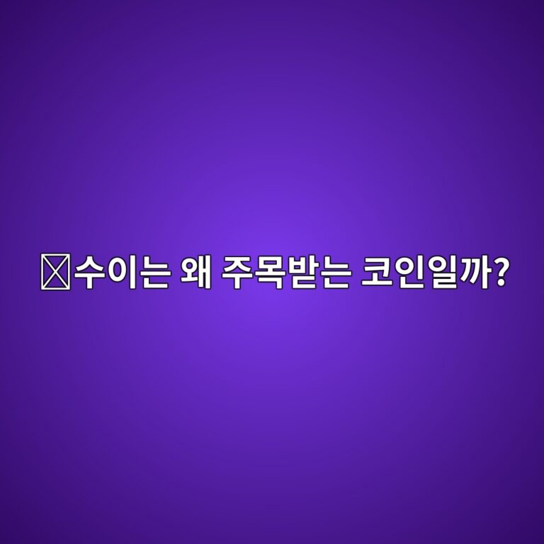 수이(SUI)는 어떤 코인일까? 빠른 블록체인으로 주목받는 이유 11 ec8898ec9db4eb8a94 ec999c eca3bcebaaa9ebb09beb8a94 ecbd94ec9db8ec9dbceab98c 1787574570