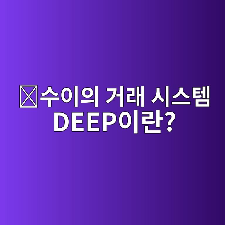 딥북(DEEP)은 어떤 코인일까? 수이(Sui)에서 코인 거래를 돕는 핵심 서비스 4 ec8898ec9db4ec9d98 eab1b0eb9e98 ec8b9cec8aa4ed859c deepec9db4eb9e80 1787842394