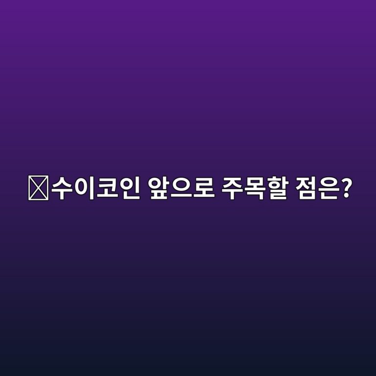 수이(SUI) 시세는 무엇 때문에 움직일까? 초보자가 확인할 핵심 요소 10 ec8898ec9db4ecbd94ec9db8 ec959eec9cbceba19c eca3bcebaaa9ed95a0 eca090ec9d80 1788161186