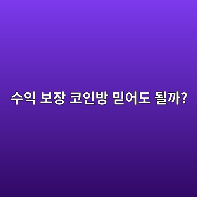 코인 리딩방은 믿어도 될까? 수익 보장 광고를 조심해야 하는 이유 7 ec8898ec9db5 ebb3b4ec9ea5 ecbd94ec9db8ebb0a9 ebafbfec96b4eb8f84 eb90a0eab98c 1786974907
