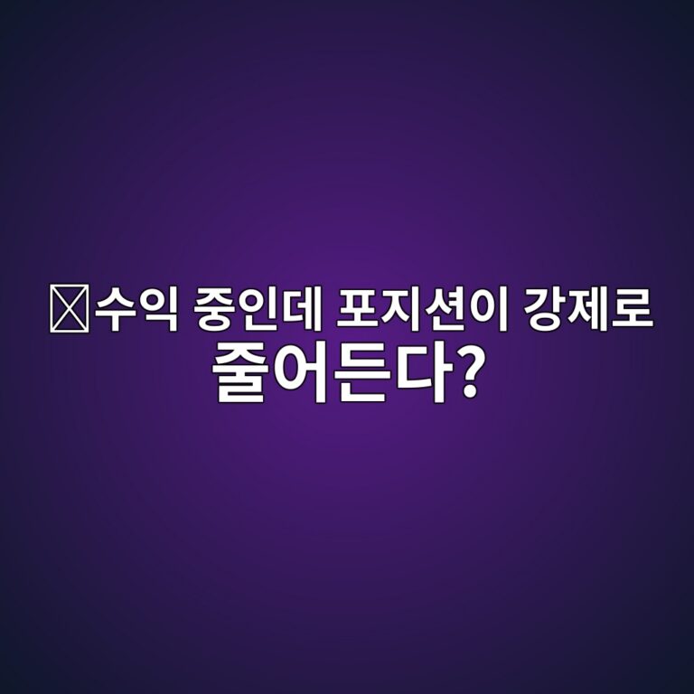 에이디엘(ADL)이란? 해외 코인 거래소의 자동 디레버리징은 언제 발생할까? 12 ec8898ec9db5 eca491ec9db8eb8db0 ed8faceca780ec8598ec9db4 eab095eca09ceba19c eca484ec96b4eb93a0eb8ba4 1787340225