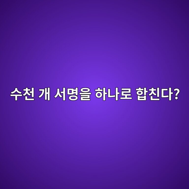 비엘에스 시그니처(BLS Signature)란? 여러 검증자의 서명을 하나로 합치는 원리 6 ec8898ecb29c eab09c ec849cebaa85ec9d84 ed9598eb8298eba19c ed95a9ecb99ceb8ba4 1786357235