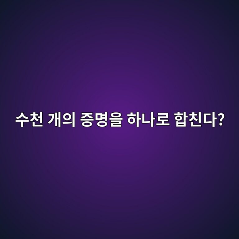 리커시브 프루프(Recursive Proof)란? 여러 개의 영지식증명을 하나로 압축하는 원리 9 ec8898ecb29c eab09cec9d98 eca69debaa85ec9d84 ed9598eb8298eba19c ed95a9ecb99ceb8ba4 1786541302