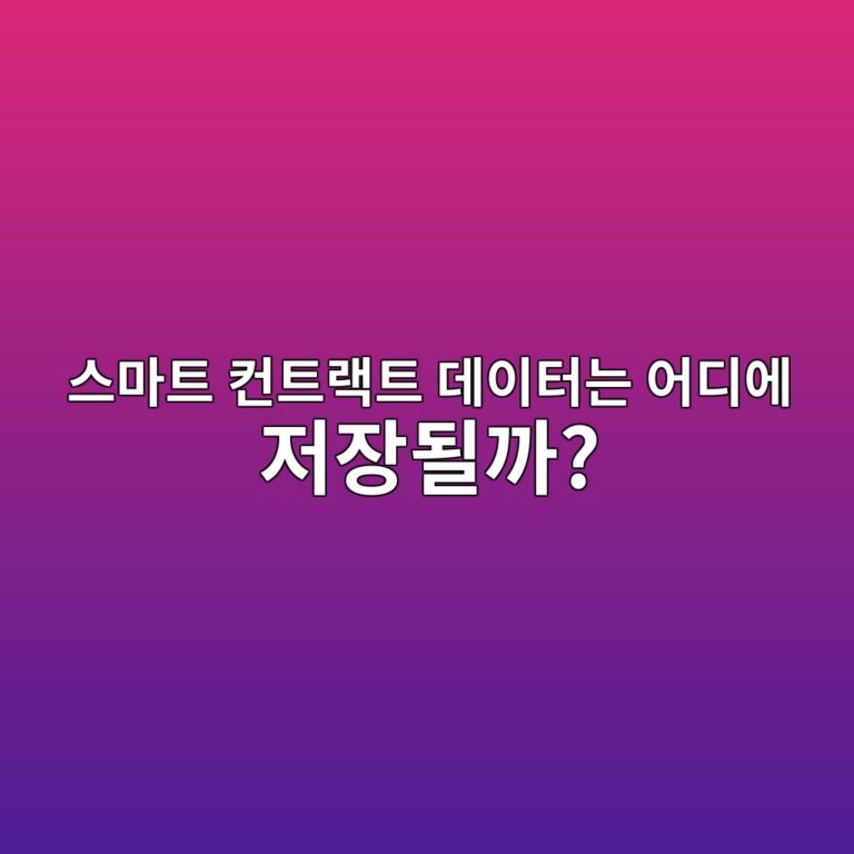 이브이엠 스토리지 슬롯(EVM Storage Slot)이란? 스마트 컨트랙트 변수가 블록체인에 저장되는 구조 4 ec8aa4eba788ed8ab8 ecbba8ed8ab8eb9e99ed8ab8 eb8db0ec9db4ed84b0eb8a94 ec96b4eb9494ec9790 eca080ec9ea5eb90a0eab98c 1786455250