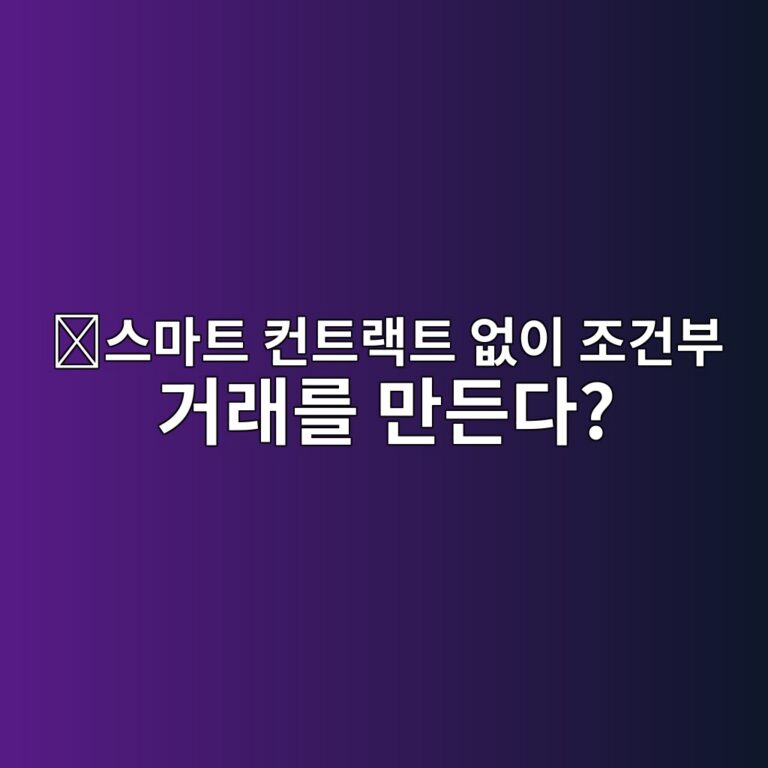 스크립트리스 스크립트(Scriptless Scripts)란? 복잡한 조건을 블록체인 스크립트 밖에서 구현하는 원리 1 ec8aa4eba788ed8ab8 ecbba8ed8ab8eb9e99ed8ab8 ec9786ec9db4 eca1b0eab1b4ebb680 eab1b0eb9e98eba5bc eba78ceb93a0eb8ba4 1786713085