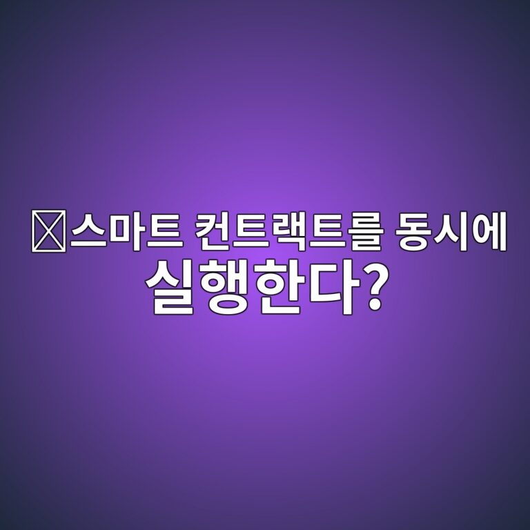 씨레벨(Sealevel)이란? 솔라나가 여러 스마트 컨트랙트를 병렬로 실행하는 원리 4 ec8aa4eba788ed8ab8 ecbba8ed8ab8eb9e99ed8ab8eba5bc eb8f99ec8b9cec9790 ec8ba4ed9689ed959ceb8ba4 1786627334