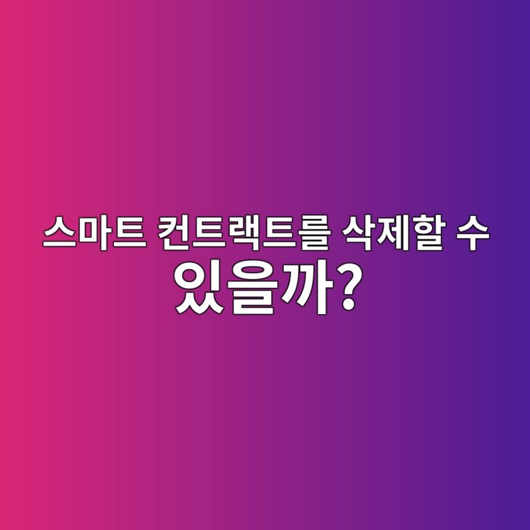 셀프디스트럭트(SELFDESTRUCT)는 무엇이며 이더리움 스마트 컨트랙트에서 왜 사용 방식이 바뀌었을까? 1 ec8aa4eba788ed8ab8 ecbba8ed8ab8eb9e99ed8ab8eba5bc ec82adeca09ced95a0 ec8898 ec9e88ec9d84eab98c 1786455627