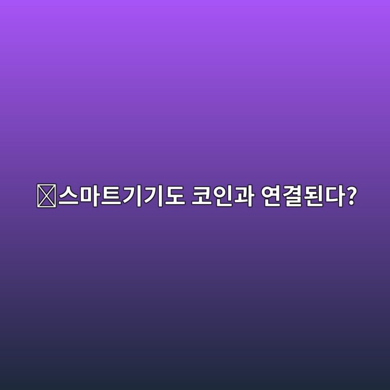 아이오텍스(IOTX)는 어떤 코인일까? 자동차·센서·스마트기기 데이터를 블록체인과 연결하는 이유 11 ec8aa4eba788ed8ab8eab8b0eab8b0eb8f84 ecbd94ec9db8eab3bc ec97b0eab2b0eb909ceb8ba4 1787842746