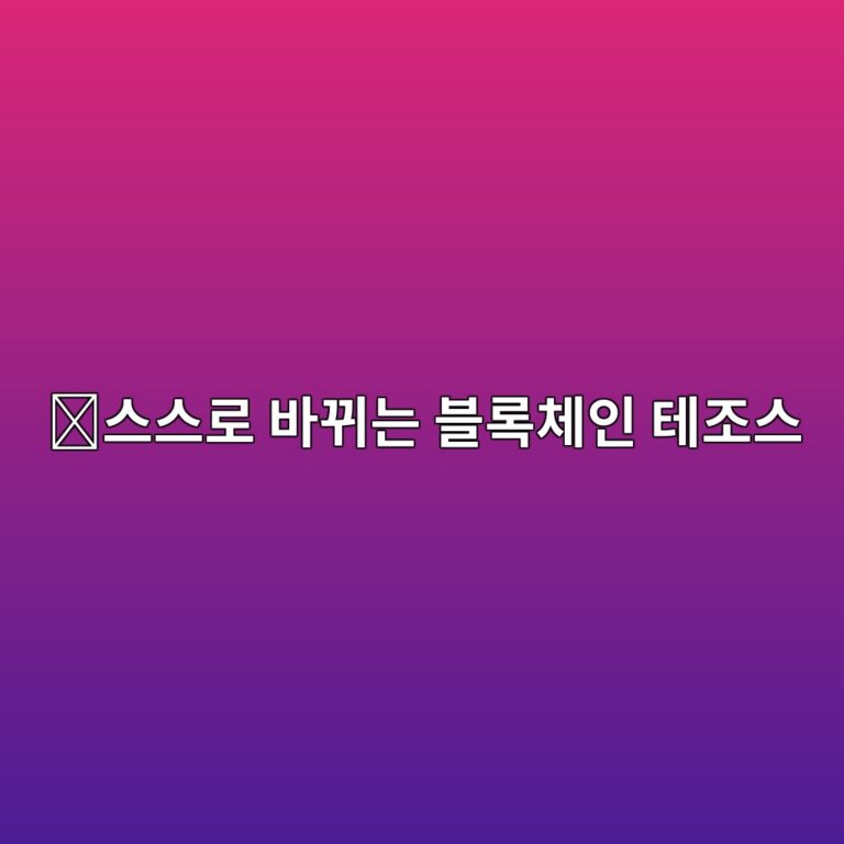 테조스(XTZ)는 어떤 코인일까? 네트워크를 멈추지 않고 스스로 업그레이드하는 방식 8 ec8aa4ec8aa4eba19c ebb094eb808ceb8a94 ebb894eba19decb2b4ec9db8 ed858ceca1b0ec8aa4 1787578321