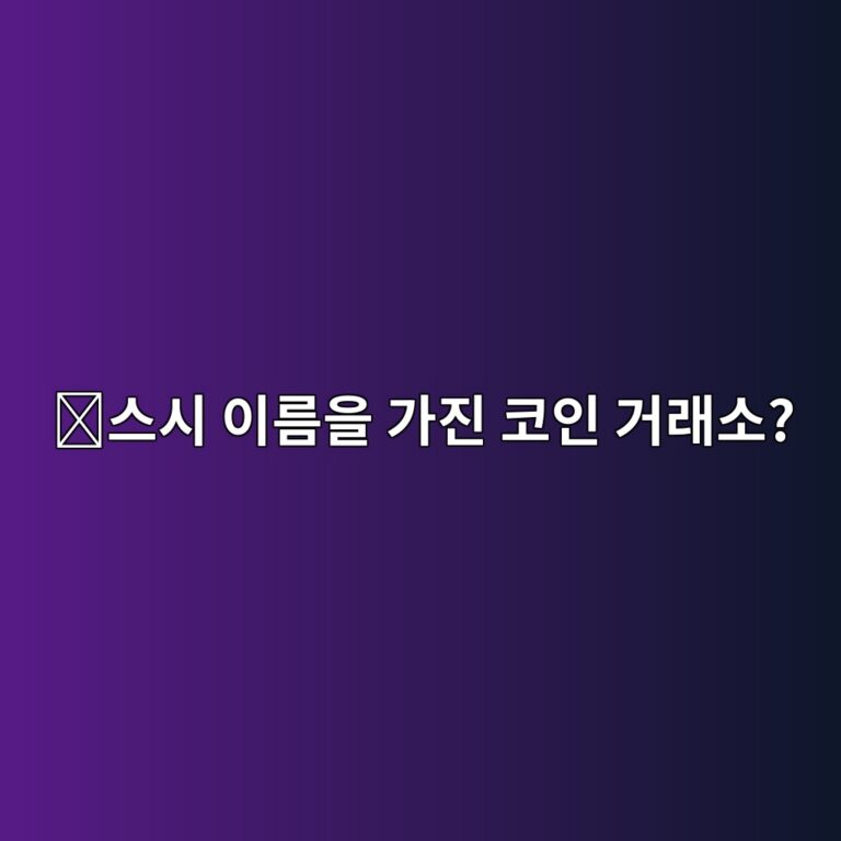 스시스왑(SUSHI)은 어떤 코인일까? 중앙 관리자 없이 코인을 교환하는 서비스 8 ec8aa4ec8b9c ec9db4eba684ec9d84 eab080eca784 ecbd94ec9db8 eab1b0eb9e98ec868c 1787579260