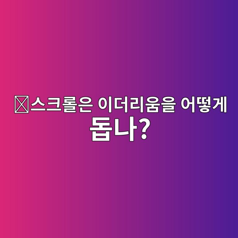 스크롤(SCR)은 어떤 코인일까? 이더리움 거래를 더 빠르고 저렴하게 처리하는 방법 7 ec8aa4ed81aceba1a4ec9d80 ec9db4eb8d94eba6acec9b80ec9d84 ec96b4eb96bbeab28c eb8f95eb8298 1787841975